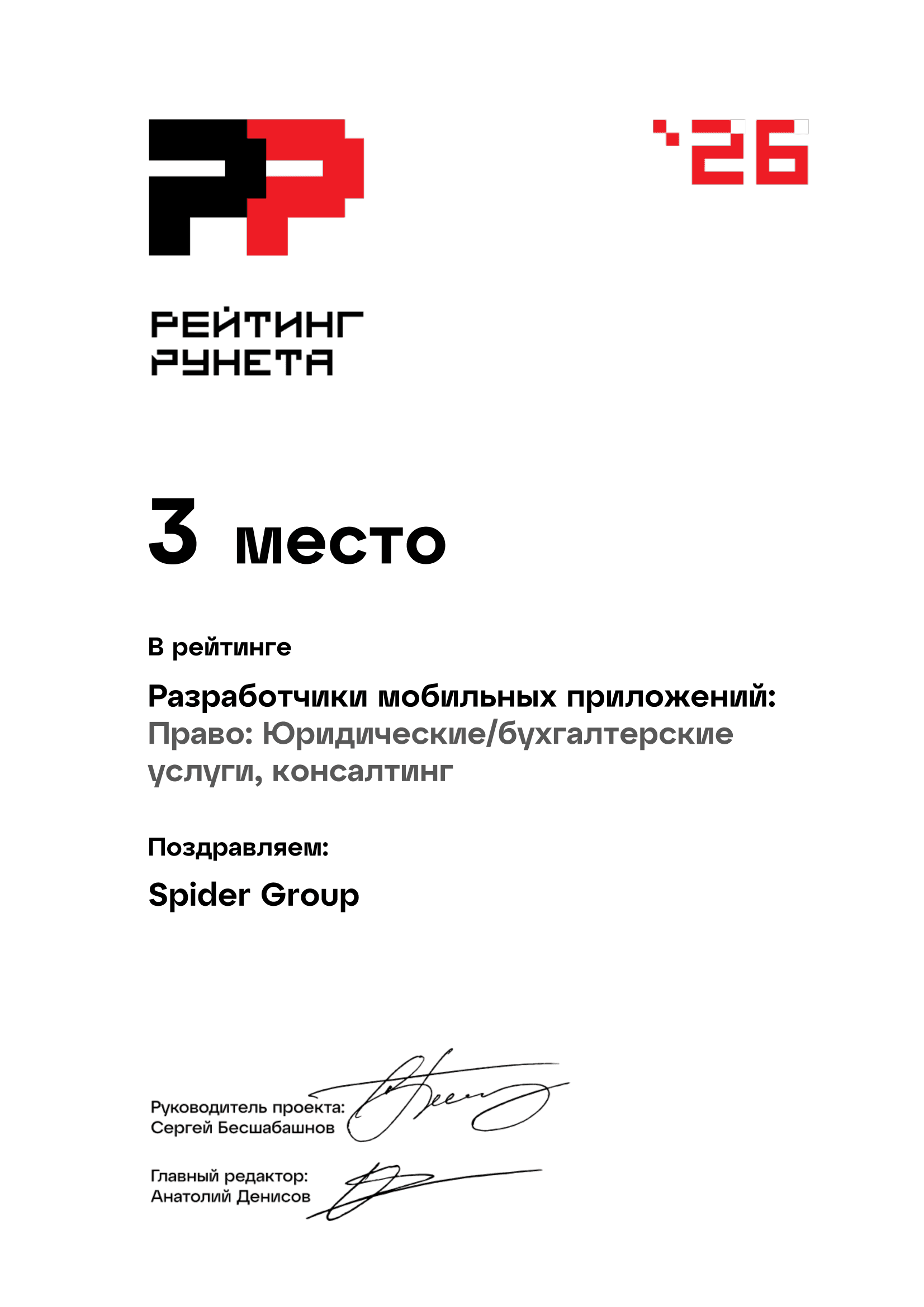 3 место. Разработчики мобильных приложений в сфере «Право: Юридические/бухгалтерские услуги, консалтинг»
