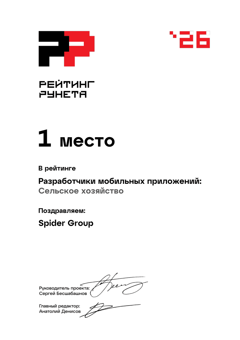 1 место. Разработчики мобильных приложений в сфере «Сельское хозяйство»
