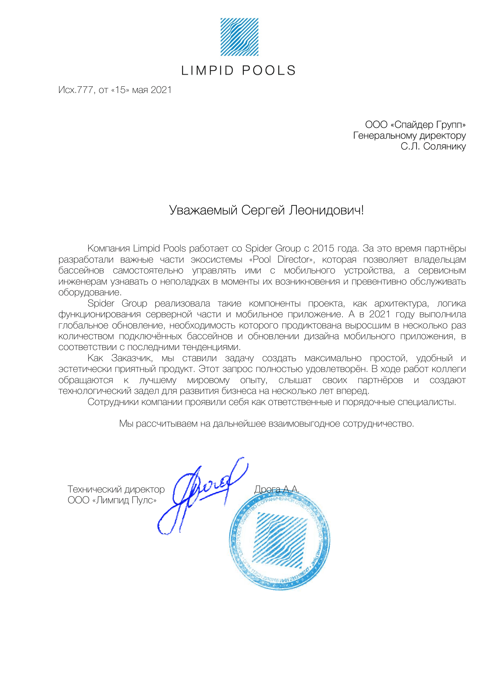 Благодарственное письмо С. Л. Солянику и компании Spider Group за разработку ключевых компонентов Pool Director и обновление дизайна мобильного приложения с учетом актуальных тенденций