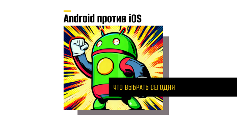 Преимущества Android перед iOS: вечные и актуальные