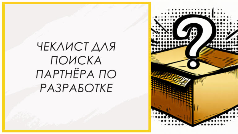 Как найти хорошего партнёра по разработке: чеклист