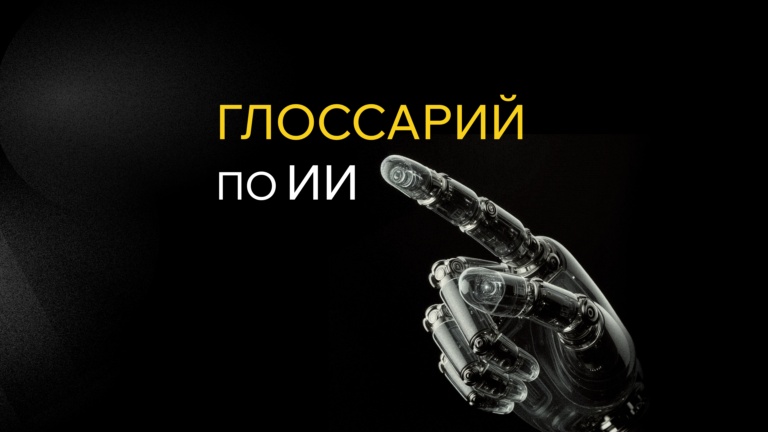 Глоссарий по AI
