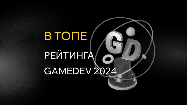 Spider Group занял 11 место в Рейтинге GameDev