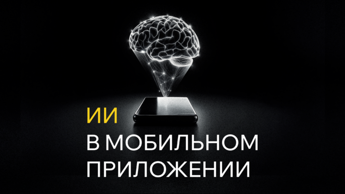 Внедрение ИИ в мобильные приложения