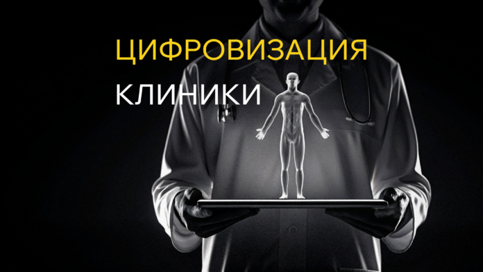 Цифровизация клиники