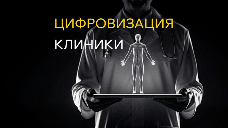 Цифровизация клиники