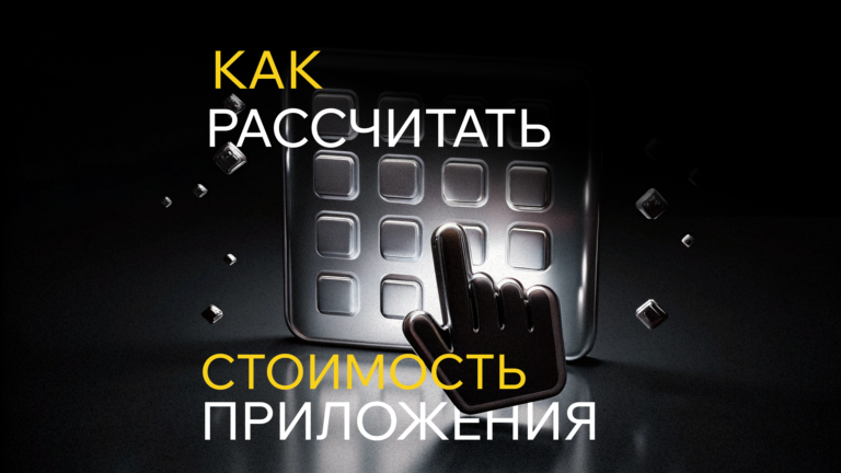 Как рассчитать стоимость разработки мобильного приложения?