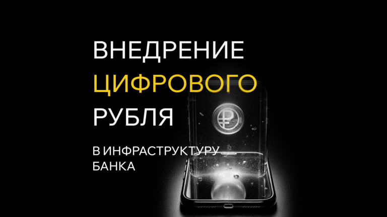 Как будет выглядеть модуль цифрового рубля в инфраструктуре банка: о чём важно знать перед запуском