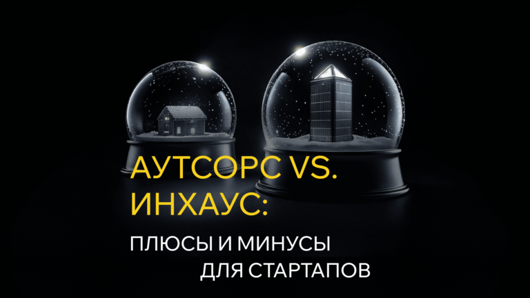 Аутсорс vs. инхаус в разработке: плюсы и минусы
