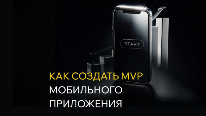 Как создать MVP приложения
