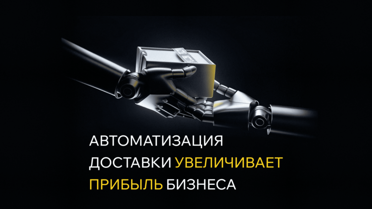 Как автоматизация доставки увеличивает прибыль бизнеса