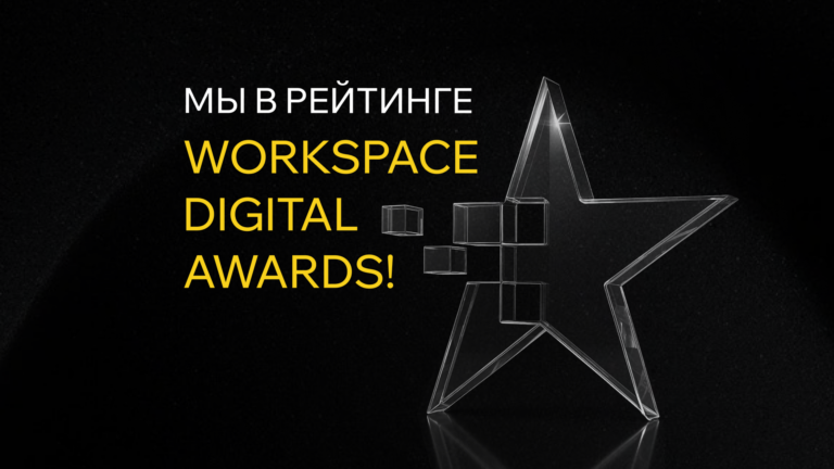 Мы в рейтинге Workspace Digital Awards