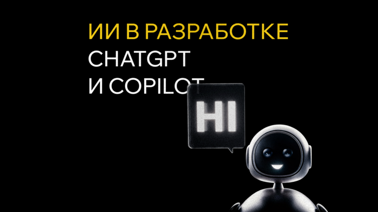 ИИ в разработке: как ChatGPT и GitHub Copilot ускоряют создание кода в 2025 году