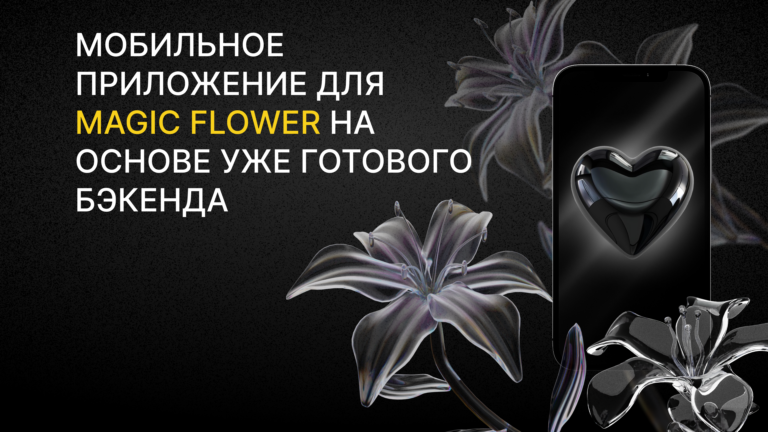 Кейс: мобильное приложение для Magic Flower на основе уже готового бэкенда