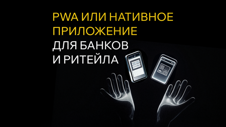 PWA или нативное приложение: что выгоднее