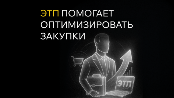 kak-ehtp-pomogaet-optimizirovat-zakupki-v-krupnom-biznese-v-2025-godu