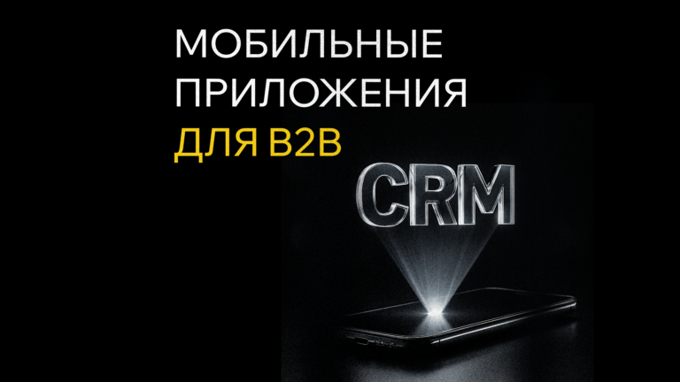 Мобильные приложения для B2B: особенности разработки и интеграции с CRM