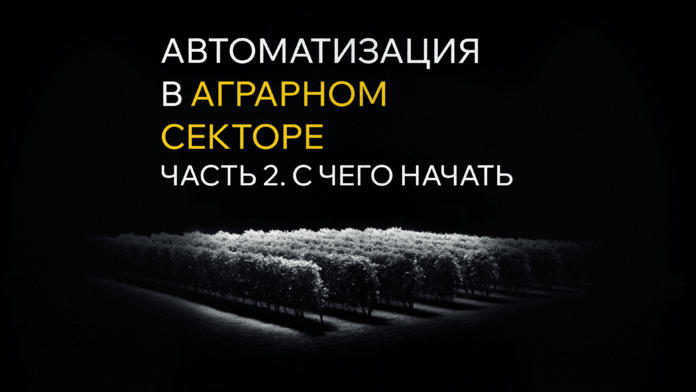 автоматизация в аграрном секторе