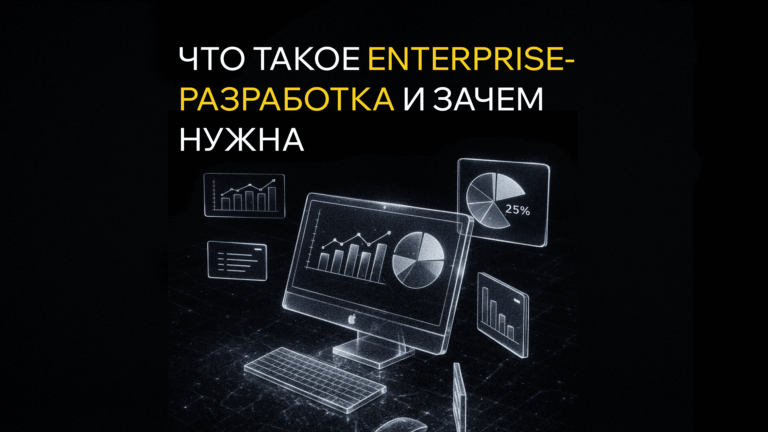 Enterprise-разработка: что это, зачем нужна и почему крупному бизнесу не подходит обычный подрядчик