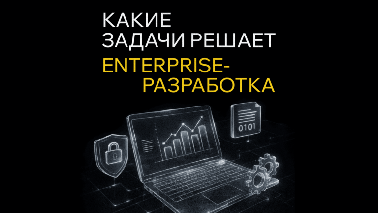 Какие задачи решает Enterprise-разработка