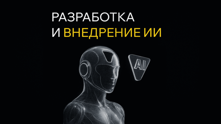 Разработка ИИ