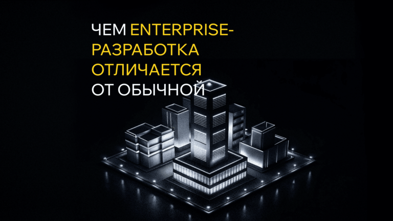Чем enterprise-разработка отличается от обычной