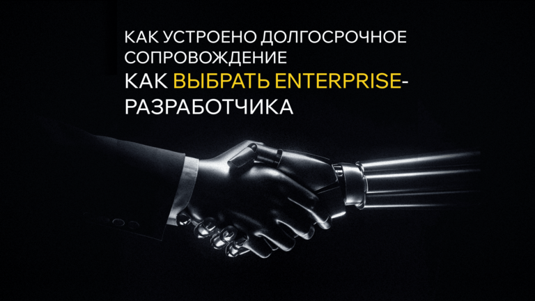 Как устроено долгосрочное сопровождение и как выбрать правильного партнёра