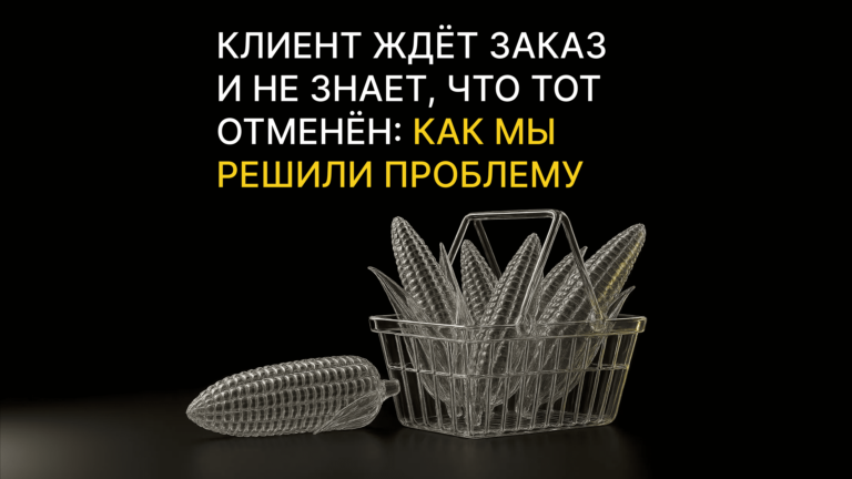 Крупному бизнесу: если ваш сайт отменяет заказ после того, как клиент его оформил