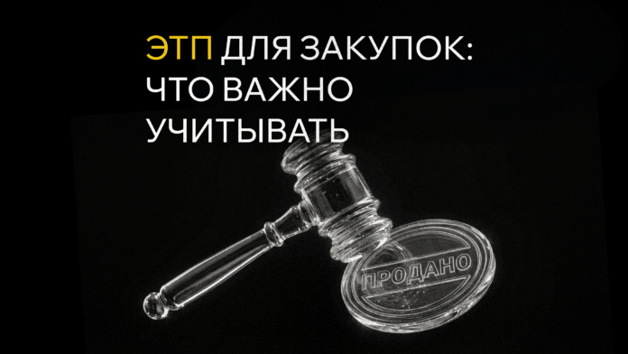 razrabotka-ehtp-dlya-zakupok-chto-vazhno-uchityvat-goskompaniyam-i-biznesu