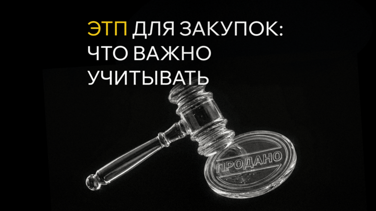 ЭТП для закупок: что важно учитывать госкомпаниям и бизнесу при разработке