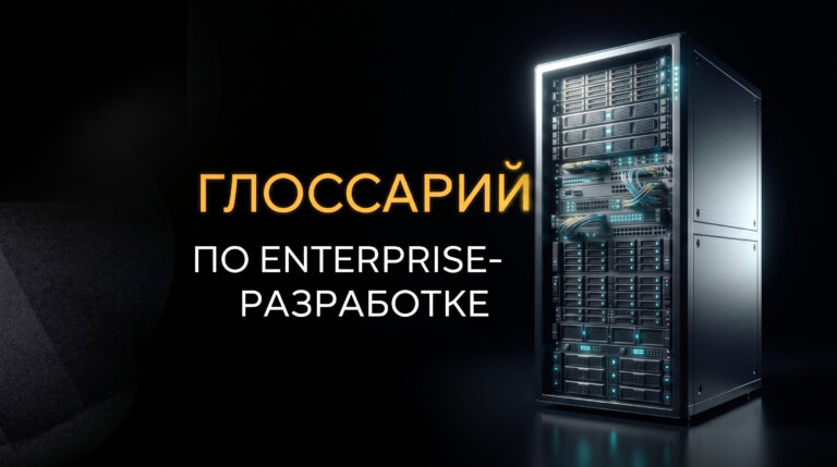 Глоссарий по enterprise-разработке
